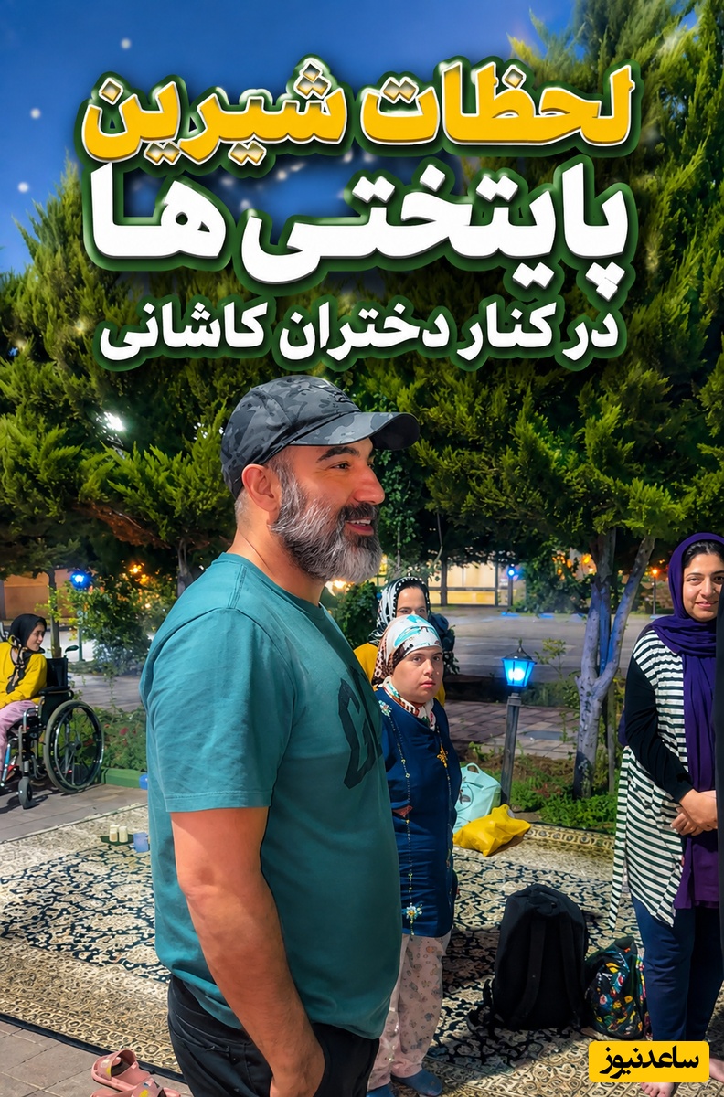 فیلمی که حال یک ایران را خوب کرد😍؛ آغوش باز دختران کاشانی برای محسن تنابنده و احمد مهرانفر محبوب ترین های پایتخت