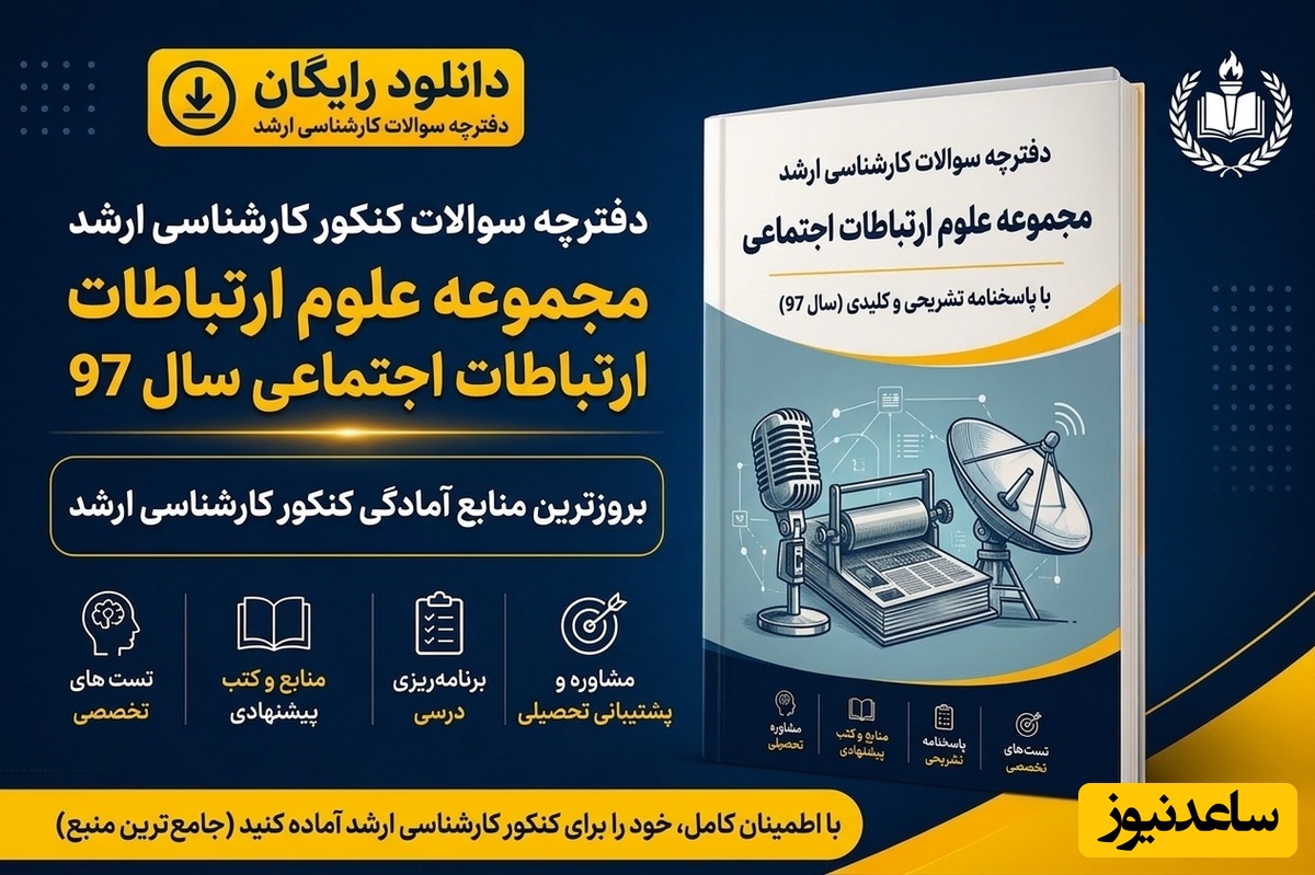 دانلود رایگان دفترچه سوالات آزمون کارشناسی ارشد مجموعه علوم ارتباطات اجتماعی سال 97