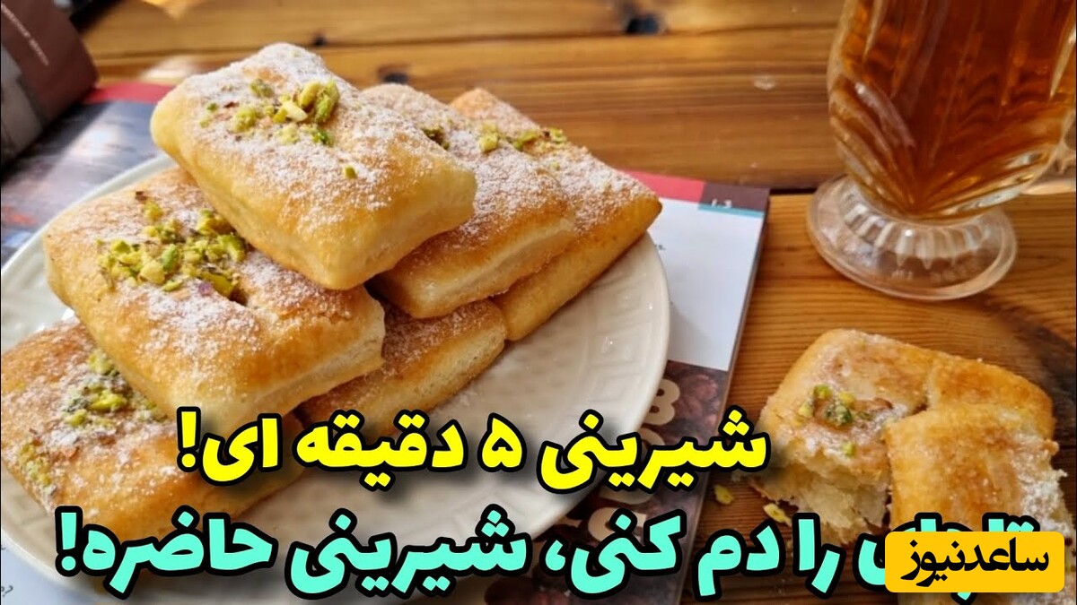 شیرینی فوری، نرم و خوشمزه، بدون فر و همزن/ ویژه وقتایی که مهمان یههویی دارید