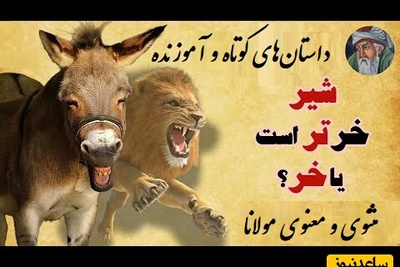 باحال‌ترین حکایت مثنوی و معنوی مولانا؛ شیر خرتر است یا خر!/ آخر و عاقبت کسانی که از اشتباهشون درس نمیگیرین