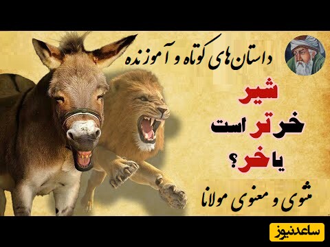 باحال‌ترین حکایت مثنوی و معنوی مولانا؛ شیر خرتر است یا خر!/ آخر و عاقبت کسانی که از اشتباهشون درس نمیگیرین