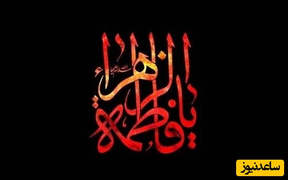 ایام فاطمیه