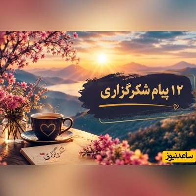 شکرگزاری صبحگاهی / اگر می‌خواهید روزی پر از برکت، شادی و اتفاق‌های خوب داشته باشید، این جملات را از دست ندهید/ شکرگزاری امروز سه شنبه 30 تیر 1405 + ویدئو
