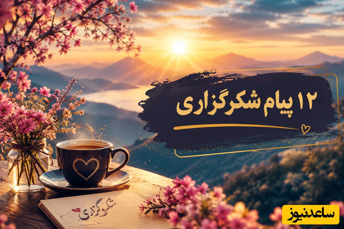 شکرگزاری صبحگاهی / اگر می‌خواهید روزی پر از برکت، شادی و اتفاق‌های خوب داشته باشید، این جملات را از دست ندهید/ شکرگزاری امروز سه شنبه 30 تیر 1405 + ویدئو