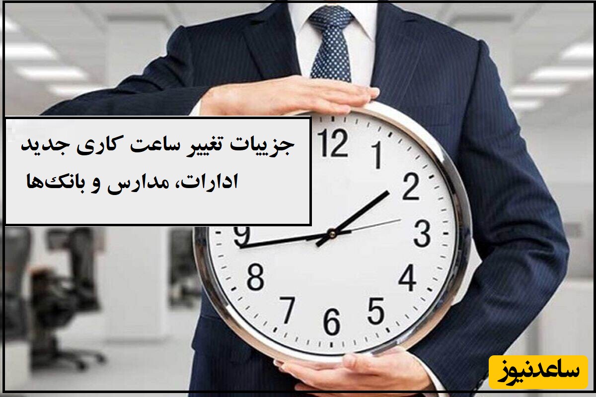 خبر فوری/ تغییر ساعت کاری از 16 فروردین 1404 / ساعت کاری جدید ادارات، مدارس و بانک‌ها اعلام شد