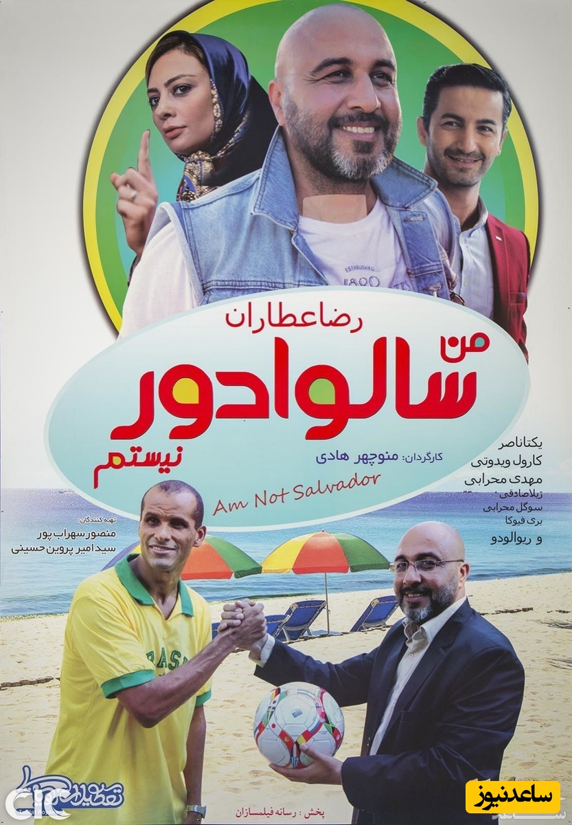 معرفی فیلم من سالوادور نیستم+ تیزر