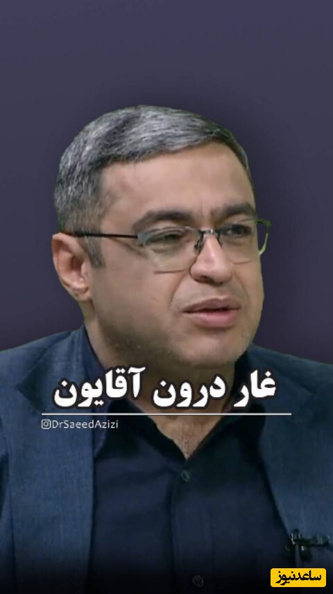 روانشناسی با سعید عزیزی؛ آقایون غار درون دارند هر چند وقت یکبار یه چیزی ببرید جلو غار ببینید چیکار می‌کنند + ویدئو