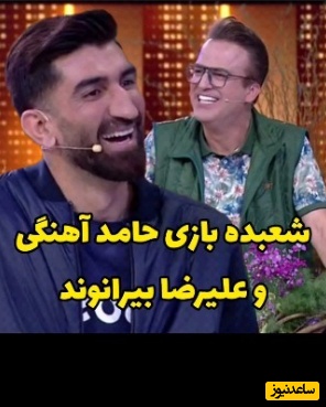 مهارت خیره‌کننده حامد آهنگی در شعبده بازی مقابل علیرضا بیرانوند در برنامه "تی ان تی"همه رو شوکه کرد / انصافا هیشکی حرکت بعدیشو نمیتونست حدس بزنه👌