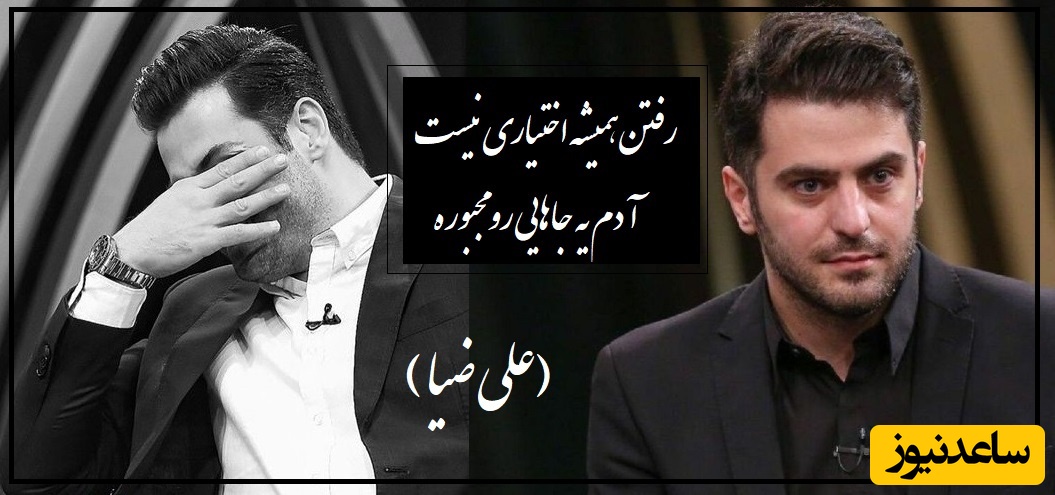 بخشی تلخ از شعرخوانی علی ضیا که هم اشک خودش رو در آورد هم اشک شنونده هارو/ رفتن همیشه اختیاری نیست آدم یه جاهایی رو مجبوره(فیلم)