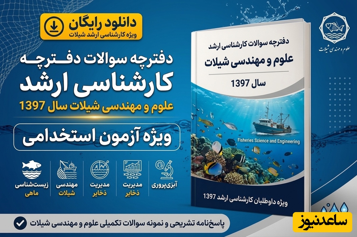 دانلود رایگان دفترچه سوالات آزمون کارشناسی ارشد رشته علوم و مهندسی شیلات سال 97