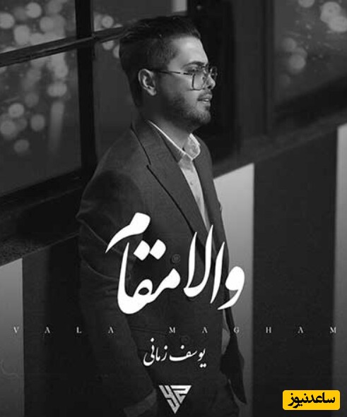 دانلود آهنگ «والا مقام» از یوسف زمانی