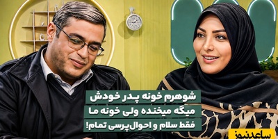 اگر از بی‌محلی شوهرتان به خانواده‌تان کلافه شده‌اید، این راهکار دکتر سعید عزیزی را بخوانید / راز دوگانگی رفتار همسر! + ویدئو