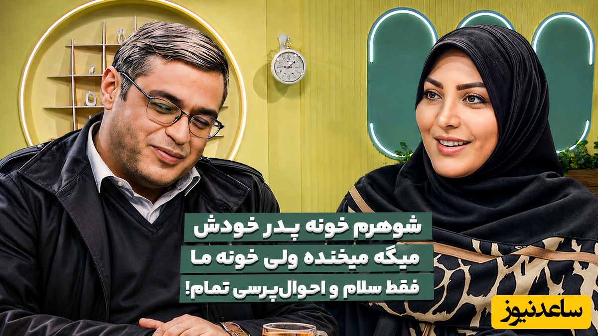 اگر از بی‌محلی شوهرتان به خانواده‌تان کلافه شده‌اید، این راهکار دکتر سعید عزیزی را بخوانید / راز دوگانگی رفتار همسر! + ویدئو