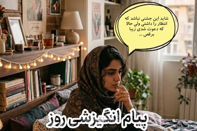 کائنات پیام ویژه‌ای برات داره / پیام انگیزشی امروز جمعه 20 شهریور 1405: شاید این جشنی نباشد که انتظارش را داشتی ولی حالا که دعوت شدی زیبا برقص ...
