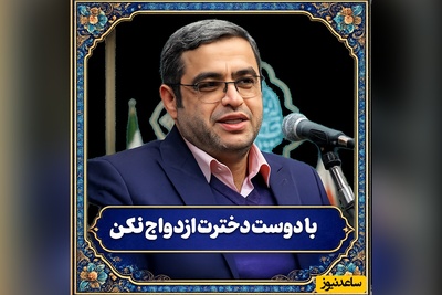 پشت پرده ذهن آنالیزگر مردان؛ تذکر دکتر سعید عزیزی برای پسرانی که مایل به ازدواج با پارتنر خود هستند + ویدئو