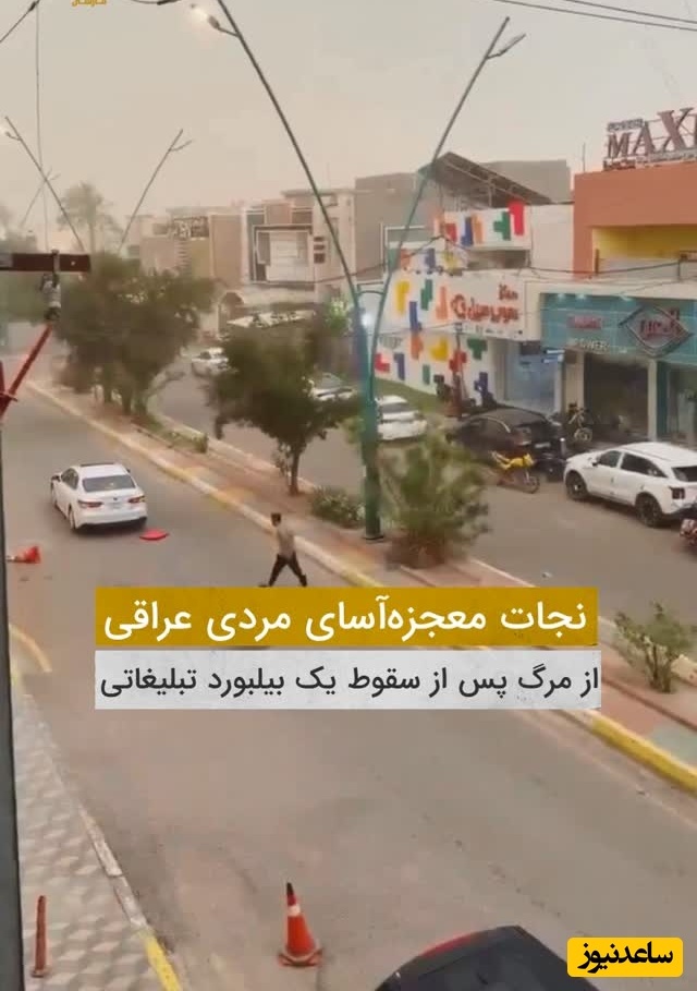 نجات معجزه‌آسای یک مرد از سقوط بیلبورد بزرگ وسط خیابان / خدا بهش رحم کرد