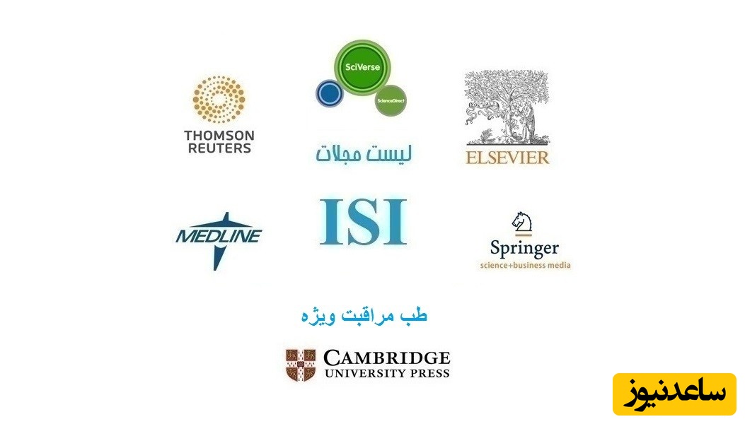 نشریات و مجلات معتبر بین المللی (ISI) در حوزه طب مراقبت ویژه