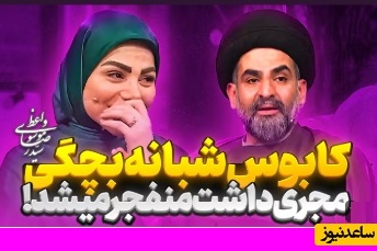خاطره طنز سید رضا موسوی واعظ | خاطره ای که تو صدا و سیما سانسور نشد !+ ویدئو