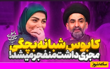 خاطره طنز سید رضا موسوی واعظ | خاطره ای که تو صدا و سیما سانسور نشد !+ ویدئو