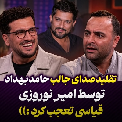 پرده‌برداری از مهارت حیرت‌انگیز امیر نوروزی؛ تقلید صدای استادانه و حرفه‌ای حامد بهداد توسط بازیگر کوری برگهای قیاسی را ریخت!+ویدیو