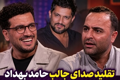 پرده‌برداری از مهارت حیرت‌انگیز امیر نوروزی؛ تقلید صدای استادانه و حرفه‌ای حامد بهداد توسط بازیگر کوری برگهای قیاسی را ریخت!+ویدیو