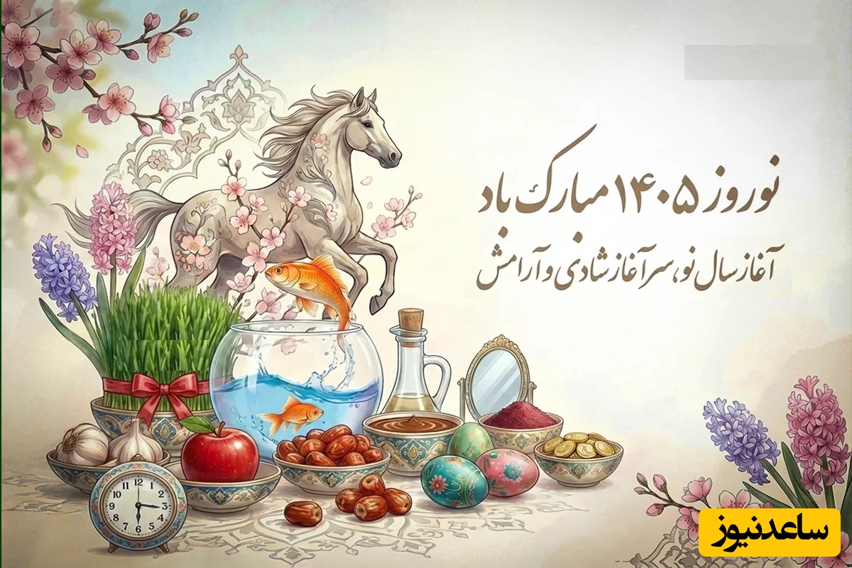 لحظه تحویل سال 1405 + تقویم و مناسبت های سال جدید