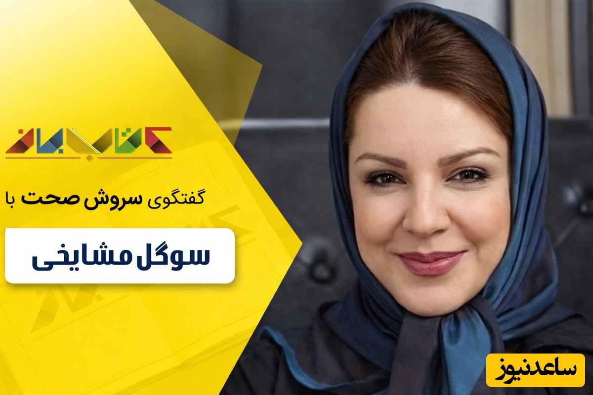 (ویدئو) تحلیل عجیب و غریب بیت حافظ توسط دکتر سوگل مشایخی در برنامه کتاب باز