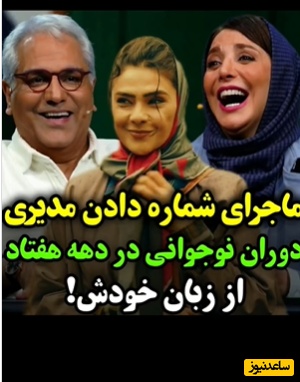 شوخی خنده‌دار مهران مدیری و رویا میرعلمی با تیپ و چهره‌ی نچرال دختران دهه 60/ مهران مدیری: حالا فکر کن ما به اینا شماره هم میدادیم🤣