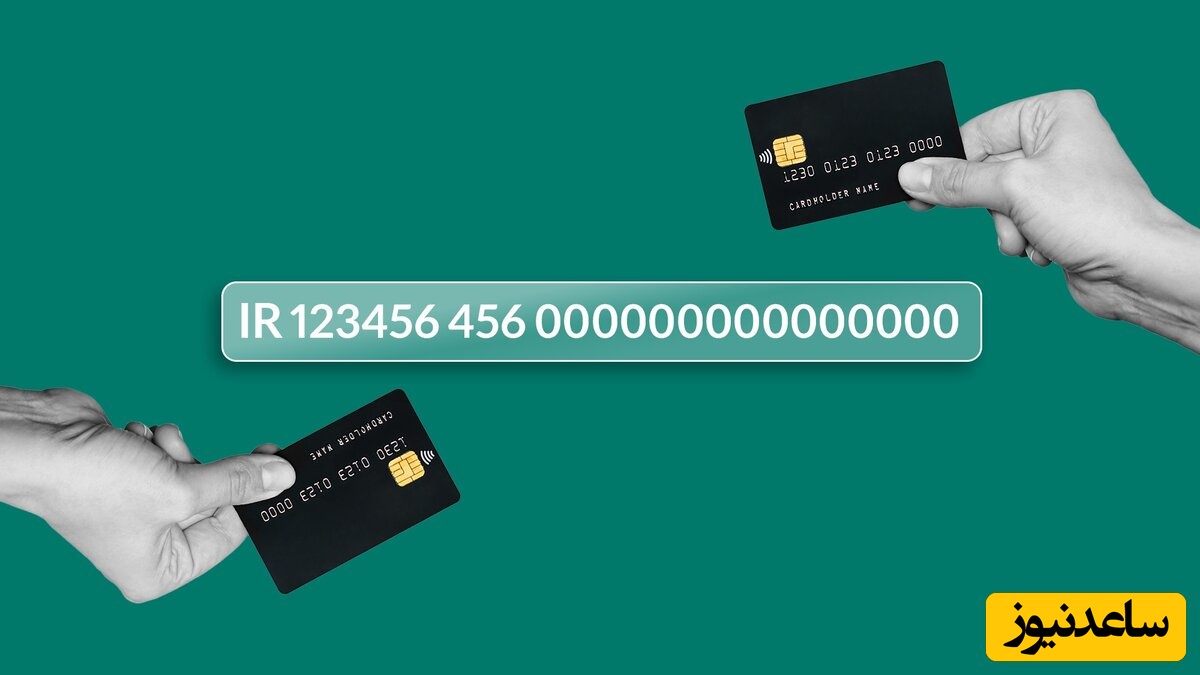 چگونه از روی شماره کارت شماره حساب دریافت کنیم؟+ لینک دریافت شماره شبا
