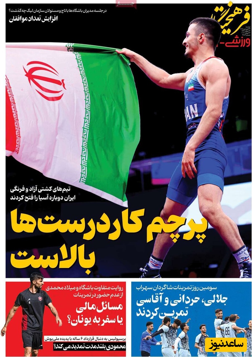 مهم‌ترین عناوین ورزشی دوشنبه 24 فروردین 1405 در یک نگاه / پرچم کاردرست ها بالاست