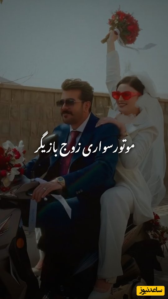 موتورسواری مریم مومن و سهیل قاصدی در مراسم عقدشان/با اختلاف پر انرژی ترین عروس و دوماد سینمای ایران/ لحظه ای که عروس خانوم بله رو داد😍+فیلم