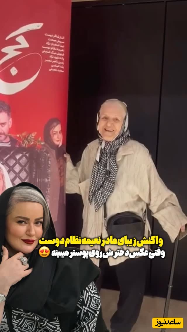بوسه های عاشقانه مادر رشتی نعیمه نظام دوست روی عکس دخترش تنها امید زندگی اش  نقش بست/ الکی نیست که میگن بهشت زیر پای مادراست❤شکار لحظه ها در اکران فیلم کج پیله