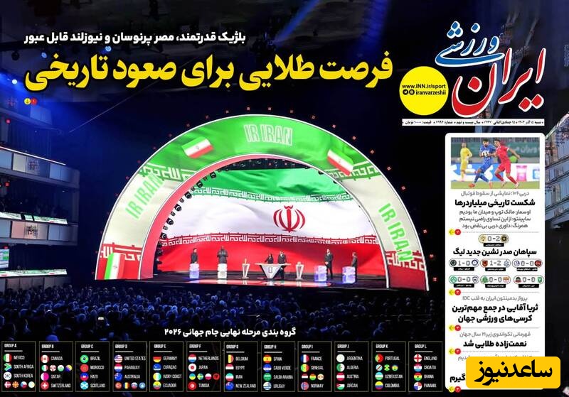 مهم‌ترین عناوین ورزشی شنبه 15 آذر 1404 در یک نگاه / فرصت طلایی برای صعود تاریخی