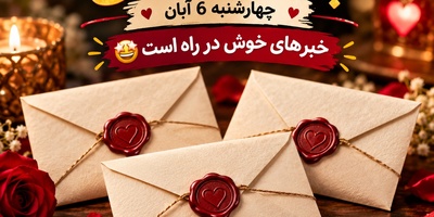 طالع‌بینی پاکت عشق امروز چهارشنبه 6 آبان 1405/از سردیِ فاصله‌ها تا گرمای یک آغوش ابدی؛ سهم آبان‌ماهی‌ها از پاکت امشب چیست؟💘