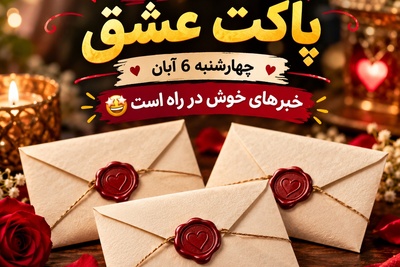 طالع‌بینی پاکت عشق امروز چهارشنبه 6 آبان 1405/از سردیِ فاصله‌ها تا گرمای یک آغوش ابدی؛ سهم آبان‌ماهی‌ها از پاکت امشب چیست؟💘