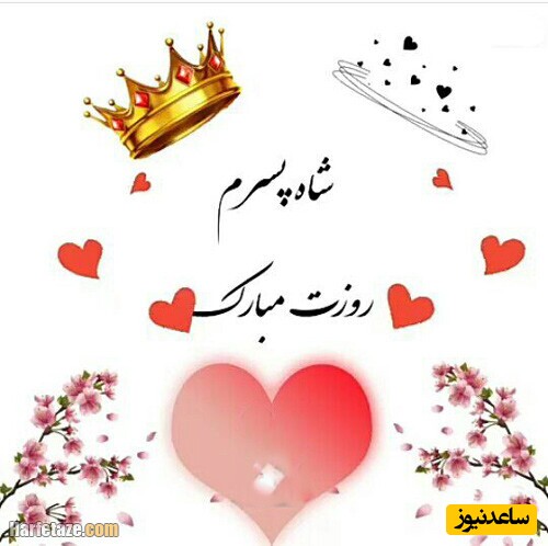 تبریک روز جهانی پسر