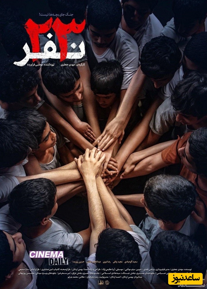 معرفی فیلم 23 نفر