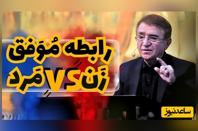 دکتر انوشه: ویژگی های یک پارتنر مناسب، یک رابطه موفق چیست؟ / هر دختر و پسری باید این نکات رو بدونه
