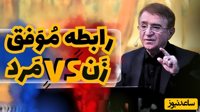 دکتر انوشه: ویژگی های یک پارتنر مناسب، یک رابطه موفق چیست؟ / هر دختر و پسری باید این نکات رو بدونه