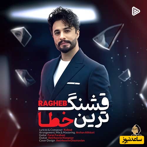 دانلود آهنگ جدید «قشنگ ترین خطا» از راغب/ تو را به خاطراتمان تا آخرین نفس بمان...