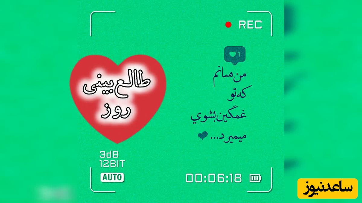 طالع‌بینی روز؛ یه روز می‌بینی شدی همون آدمی که با دیدن اسم یک نفر، بی‌اختیار لبخند می‌زنه! /سه‌شنبه 27 مرداد 1405