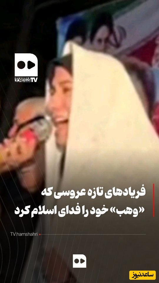 فریادهای تکان‌دهنده تازه عروسی که «وهب» خود را فدای اسلام کرد + ویدئو