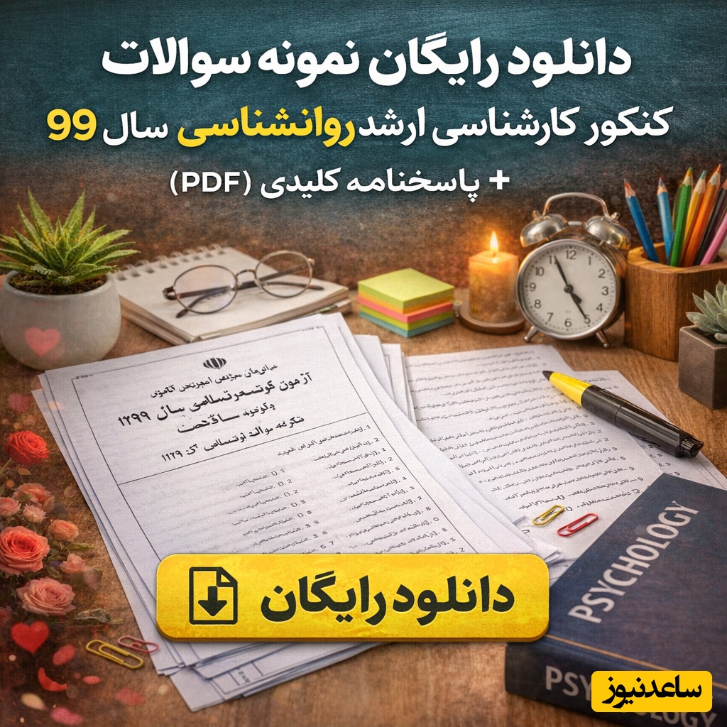 دانلود رایگان نمونه سوالات کنکور کارشناسی ارشد روانشناسی سال 99 + پاسخنامه کلیدی (PDF)