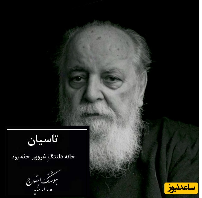 تاسیان، جاودانه‌ترین شعر هوشنگ ابتهاج، پر از احساس با صدای آرامش‌بخش خودشان/
 هیچ شعری به زیبایی شعر تاسیان وصف حالمان نخواهد بود