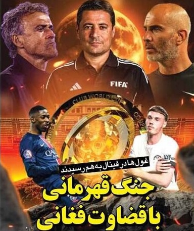 مهم‌ترین عناوین ورزشی یکشنبه 22 تیر 1404 در یک نگاه / فینال جهانی با چاشنی ایرانی