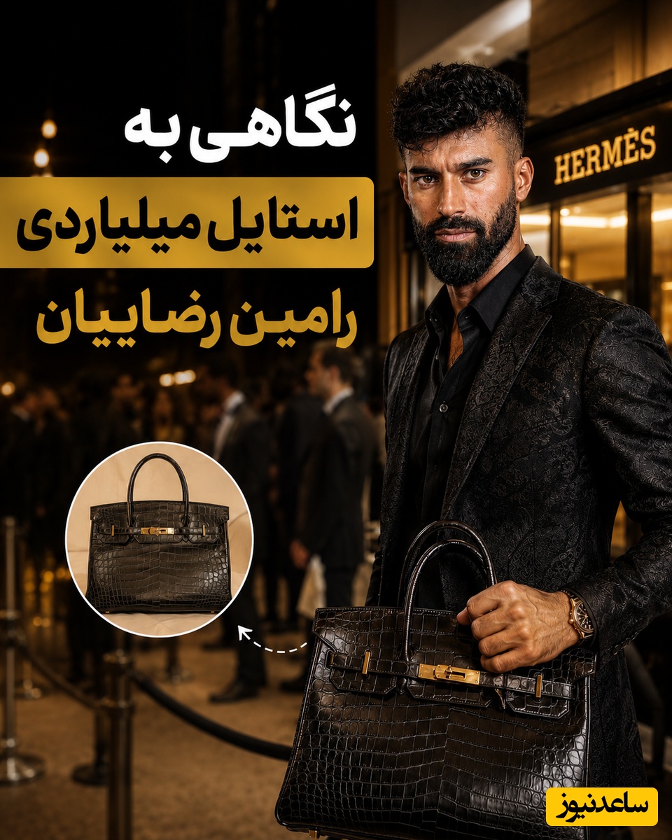 نگاهی به استایل میلیاردی رامین رضاییان با کیفی که ثروتمندان برای خریدش باید در صف بایستند + عکس