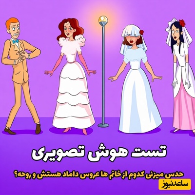 تست هوش ترسناک: داماد بین زمین و آسمون گیر افتاده؛ کدوم عروس در واقع روحه که همسر این مرده؟