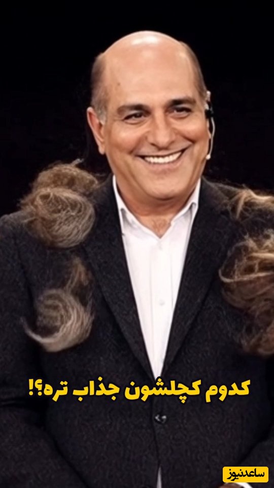 کچل پارتی محبوب ترین سلبریتی های ایرانی! مهران مدیری، هوتن شکیبا، احسان علیخانی، امیرحسین قیاسی، جواد عزتی و...