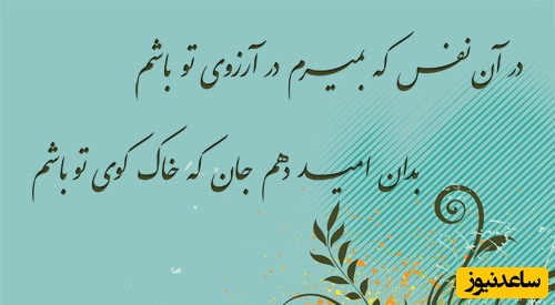 هر روز چند بیت شعر زیبا مهمان ما باشید/ سعدی: در آن نفس که بمیرم در آرزوی تو باشم ،بدان امید دهم جان که خاک کوی تو باشم...😍