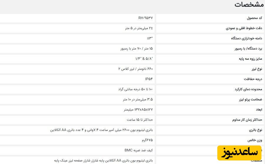 جدول مشخصات تراز لیزری